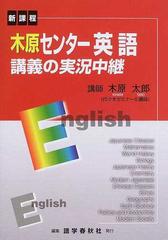 木原センター英語講義の実況中継 新課程 改訂新版 （Ｔｈｅ ｌｉｖｅ ｌｅｃｔｕｒｅ ｓｅｒｉｅｓ）