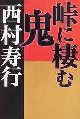 峠に棲む鬼の通販 西村 寿行 小説 Honto本の通販ストア