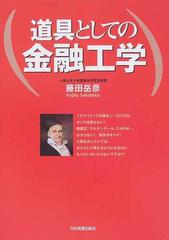 道具としての金融工学の通販 藤田 岳彦 紙の本 Honto本の通販ストア