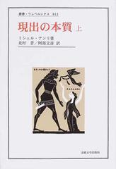 現出の本質 上の通販/ミシェル・アンリ/北村 晋 - 紙の本：honto本の