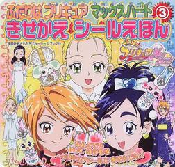 ふたりはプリキュアマックスハート ３ きせかえシールえほんの通販 紙の本 Honto本の通販ストア