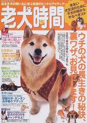 老犬時間 飼い主の実例から学ぶ ウチの犬をより長生きさせるヒントとアイディア の通販 紙の本 Honto本の通販ストア