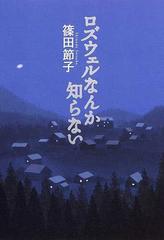 ロズウェルなんか知らないの通販 篠田 節子 小説 Honto本の通販ストア