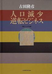 人口減少逆転ビジネス 超ビジュアル版