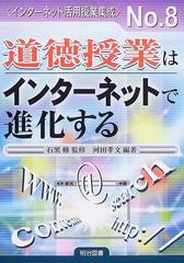 道徳授業はインターネットで進化するの通販/河田 孝文/石黒 修 - 紙の