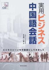 実用ビジネス中国語会話 ビジネスシーンを中国語にしてみましたの通販 大内田 三郎 紙の本 Honto本の通販ストア