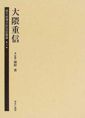 歴代総理大臣伝記叢書 復刻 ５ 大隈重信