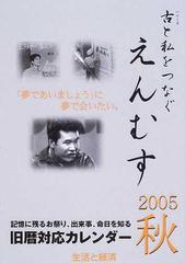 えんむす ２００５秋 旧暦対応カレンダーの通販 紙の本 Honto本の通販ストア