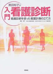 黒田裕子の入門・看護診断 看護診断を使った看護計画の立て方の通販