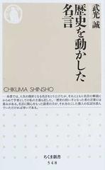 歴史を動かした名言の通販 武光 誠 ちくま新書 紙の本 Honto本の通販ストア