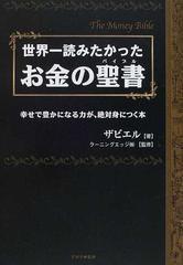 世界一読みたかったお金の聖書 幸せで豊かになる力が 絶対身につく本の通販 ザビエル ラーニングエッジ 株 紙の本 Honto本の通販ストア