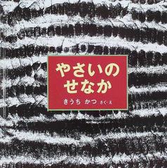 やさいのせなかの通販 きうち かつ 紙の本 Honto本の通販ストア