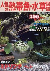 人気の熱帯魚 水草図鑑 ２００種類以上を紹介 飼い方もこれで安心 愛嬌者のミドリフグをペット感覚で飼うの通販 勝田 正志 紙の本 Honto本の通販ストア