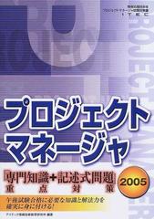 プロジェクトマネージャ「専門知識＋記述式問題」重点対策 ２００５の