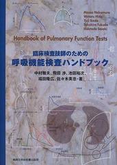 臨床検査技師のための呼吸機能検査ハンドブックの通販/中村 雅夫/飛田