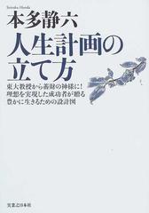 人生計画の立て方 東大教授から蓄財の神様に 理想を実現した成功者が贈る豊かに生きるための設計図 新装版の通販 本多 静六 本多 健一 紙の本 Honto本の通販ストア