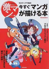 今すぐマンガが描ける本 １０ステップで完成！ （激マンシリーズ）