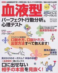 血液型パーフェクト行動分析 心理テスト ｖｏｌ ２ 動物診断で暴く人間関係の真実 愛とセックスの本音を見抜く 最強の口説き方 出世術の通販 実業之日本社 紙の本 Honto本の通販ストア