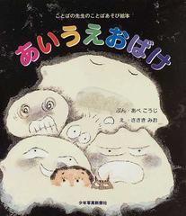 あいうえおばけの通販 あべ こうじ ささき みお 紙の本 Honto本の通販ストア