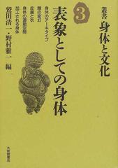 表象としての身体 （叢書・身体と文化）