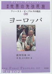 講座世界の先住民族 ファースト・ピープルズの現在 ０６ ヨーロッパの