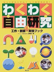 わくわく自由研究工作 観察 実験ブック ヒントがたくさん しくみがわかる １の通販 山崎 健一 紙の本 Honto本の通販ストア