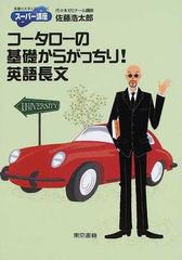 コータローの基礎からがっちり！英語長文 （東書の大学入試シリーズ スーパー講座）