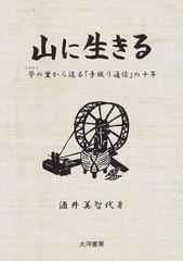 山に生きる 苧の里から送る「手織り通信」の十年の通販/酒井 美智代 ...