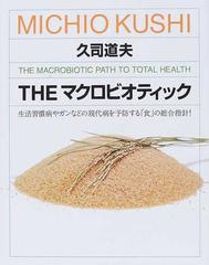 ＴＨＥマクロビオティック 生活習慣病やガンなどの現代病を予防する「食」の総合指針！