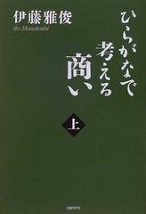 ひらがなで考える商い 上