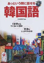 あっという間に話せる韓国語 １文字からていねいに解説 文法もしっかりわかる の通販 石田 美智代 紙の本 Honto本の通販ストア