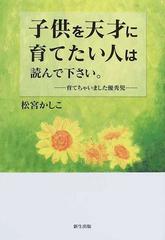 子供を天才に育てたい人は読んで下さい 育てちゃいました優秀児の通販 松宮 かしこ 紙の本 Honto本の通販ストア