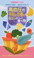 高血圧の予防と改善に役立つおいしい食べ物 今日からできる 血圧を下げるコツの通販 佐藤 ミヨ子 紙の本 Honto本の通販ストア