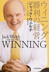 ウィニング勝利の経営の通販 ジャック ウェルチ スージー ウェルチ 紙の本 Honto本の通販ストア