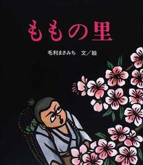 ももの里の通販/毛利 まさみち - 紙の本：honto本の通販ストア