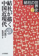 結社の世界史 ２ 結社が描く中国近現代