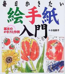 絵手紙入門 基本のかき方と作例 毎日かきたいの通販 小池 恭子 セレクトbooks 紙の本 Honto本の通販ストア