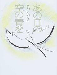 あの日の空の青をの通販 まつい のりこ 小説 Honto本の通販ストア