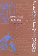 アドルフ ヒトラーの青春 親友クビツェクの回想と証言の通販 アウグスト クビツェク 橘 正樹 紙の本 Honto本の通販ストア