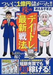 迷える子羊式・株のデイトレ最新戦法の通販/迷える子羊/デイトレ友の会