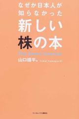 なぜか日本人が知らなかった新しい株の本