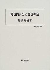 村落内身分と村落神話の通販/薗部 寿樹 - 紙の本：honto本の通販ストア