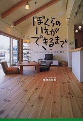 ぼくらのいえができるまでの通販 川上 夏子 紙の本 Honto本の通販ストア