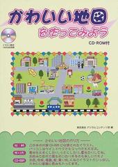 かわいい地図を作ってみようの通販 東京美術デジタルコンテンツ室 紙の本 Honto本の通販ストア
