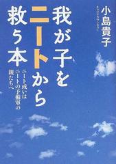 我が子をニートから救う本 ニート或いはニートの予備軍の親たちへの通販 小島 貴子 紙の本 Honto本の通販ストア