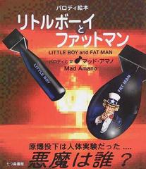 リトルボーイとファットマン 原爆投下は人体実験だった 悪魔は誰 パロディ絵本の通販 マッド アマノ 紙の本 Honto本の通販ストア