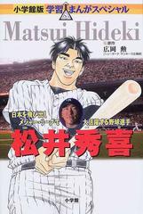 松井秀喜 日本を飛び出しメジャー・リーグで大活躍する野球選手 （小学館版学習まんがスペシャル）