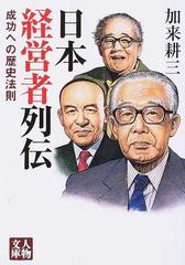 日本経営者列伝 成功への歴史法則の通販 加来 耕三 人物文庫 紙の本 Honto本の通販ストア