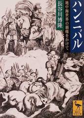 ハンニバル 地中海世界の覇権をかけての通販 長谷川 博隆 講談社学術文庫 紙の本 Honto本の通販ストア