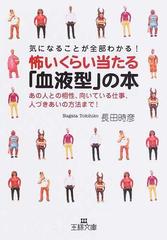 怖いくらい当たる 血液型 の本 気になることが全部わかる あの人との相性 向いている仕事 人づきあいの方法まで の通販 長田 時彦 王様文庫 紙の本 Honto本の通販ストア